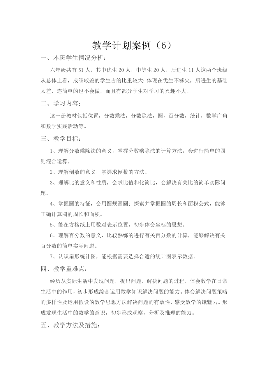 教学计划案例(6)公开课教案课件.doc_第1页