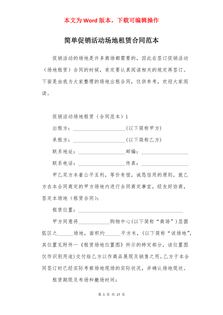 简单促销活动场地租赁合同范本.docx_第1页