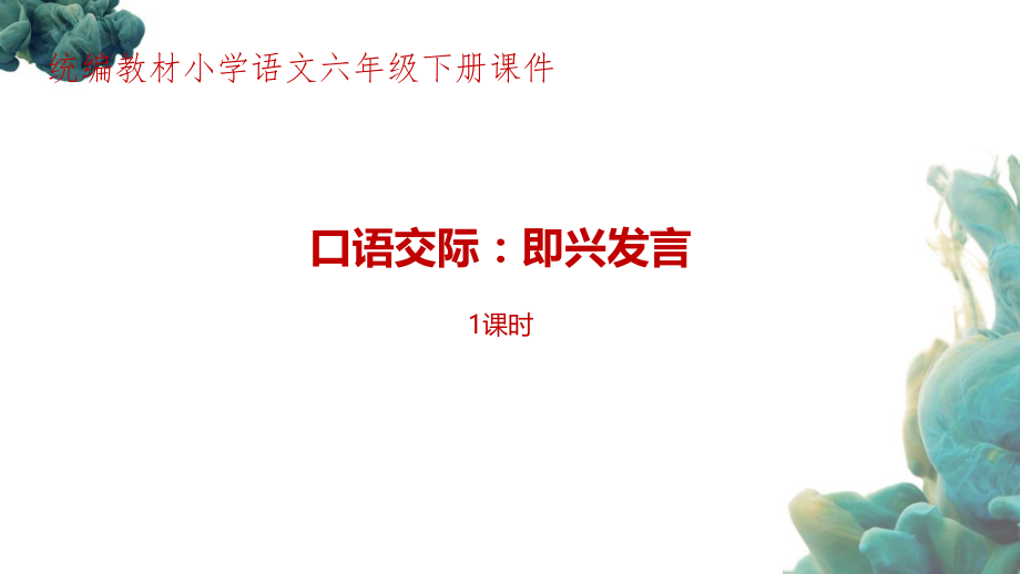 统编教材(部编人教版)小学语文六年级下册第4单元口语交际《即兴发言》PPT课件.pptx_第1页