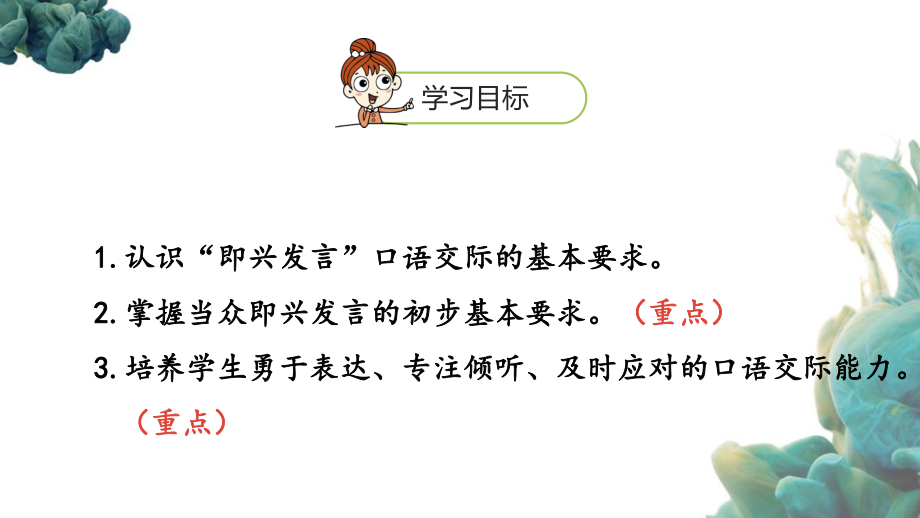 统编教材(部编人教版)小学语文六年级下册第4单元口语交际《即兴发言》PPT课件.pptx_第2页