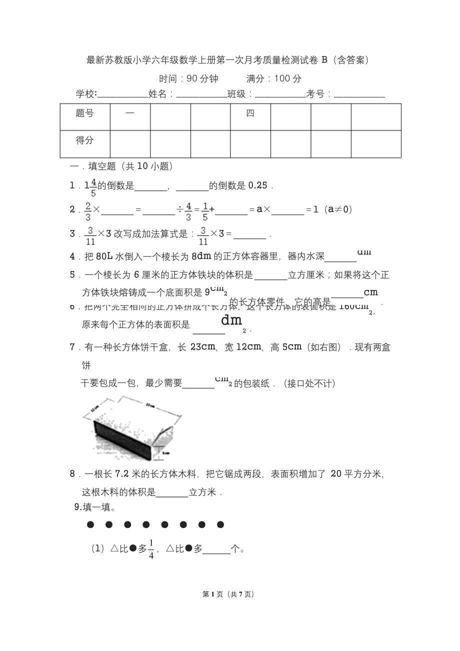 最新苏教版小学六年级数学上册第一次月考质量检测试卷B(含答案).docx_第1页