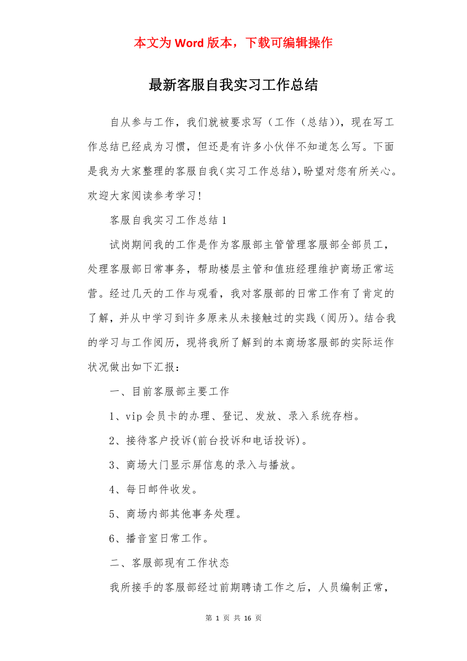 最新客服自我实习工作总结.docx_第1页