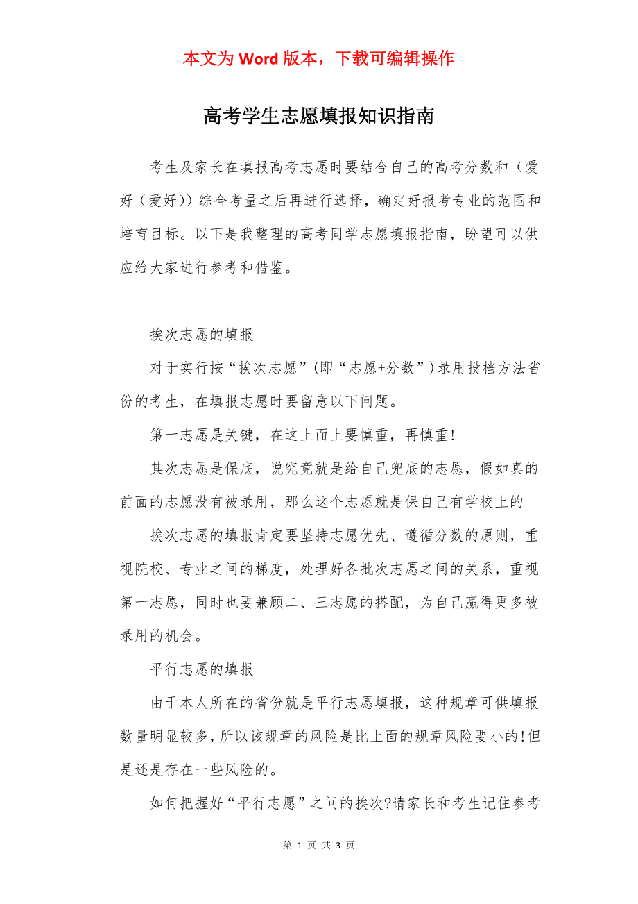 高考学生志愿填报知识指南.docx_第1页