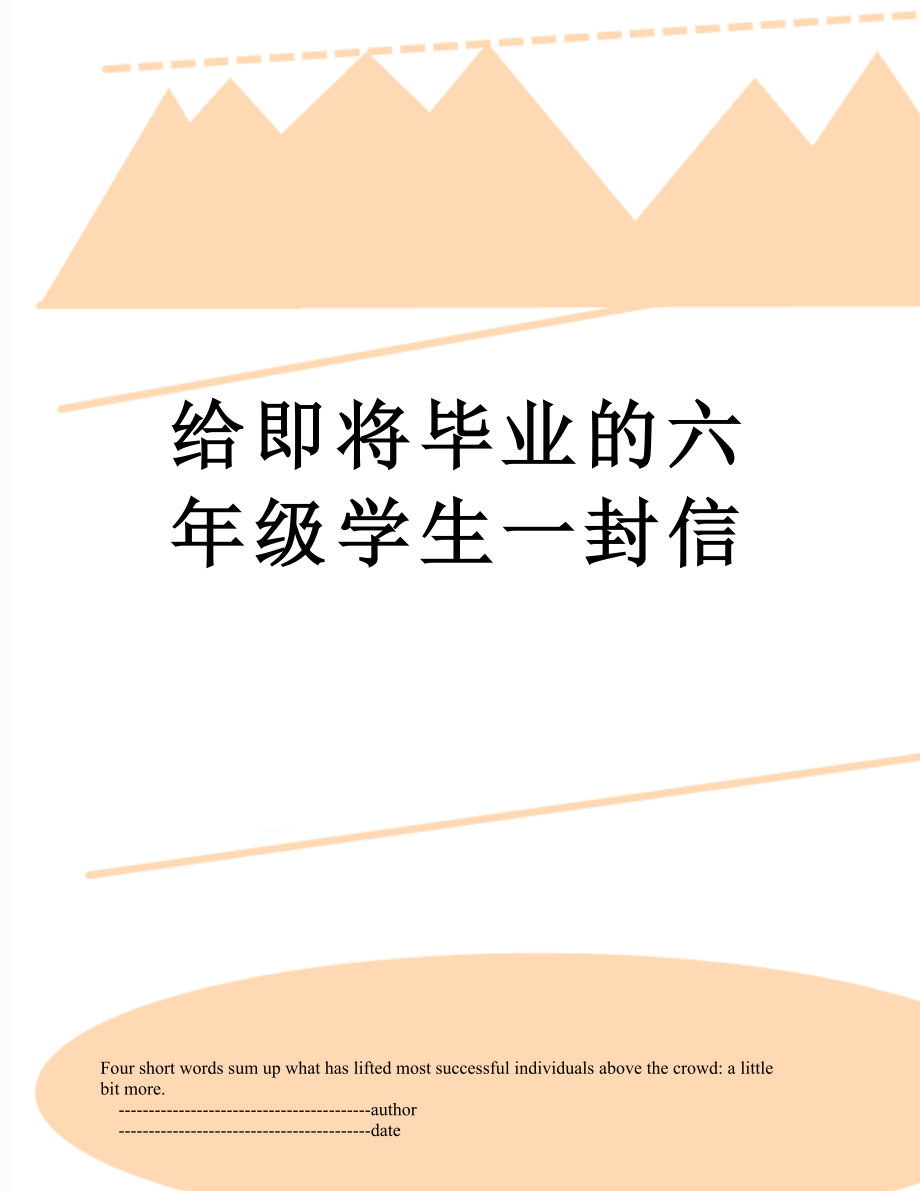 给即将毕业的六年级学生一封信.doc_第1页