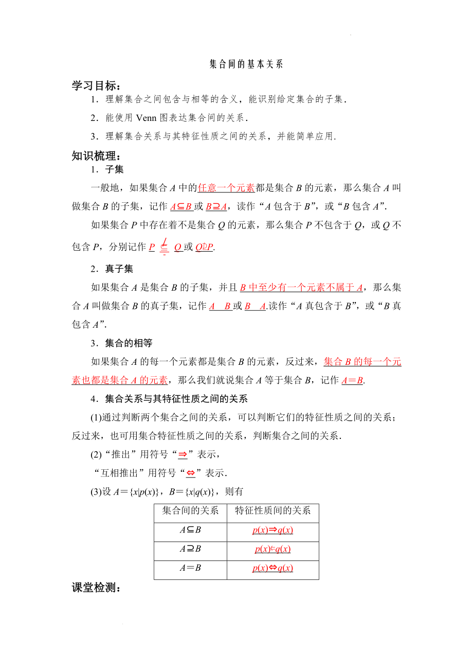 1.2集合间的基本关系 同步讲义--高一上学期数学人教A版（2019）必修第一册.docx_第1页