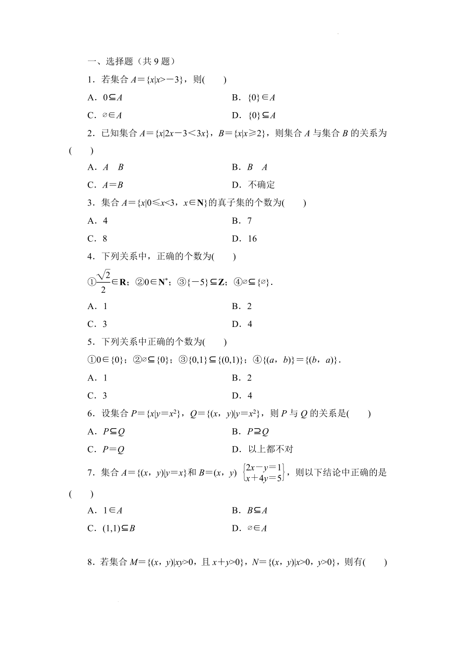 1.2集合间的基本关系 同步讲义--高一上学期数学人教A版（2019）必修第一册.docx_第2页