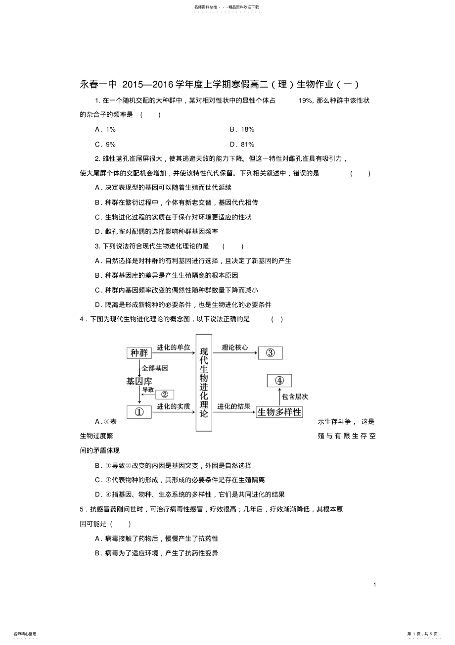 2022年高二生物寒假作业 4.pdf_第1页