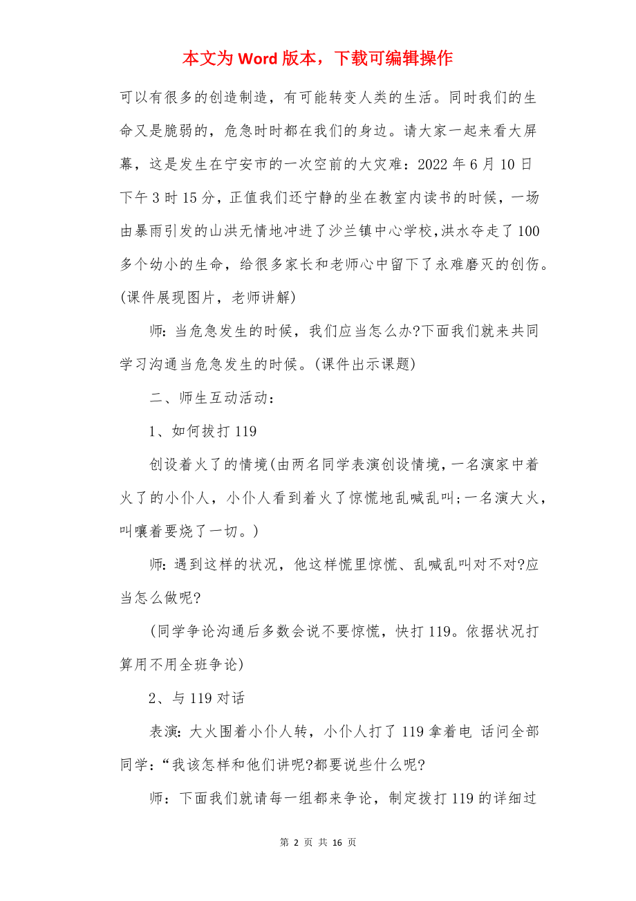 512防灾减灾日主题班会方案2022年.docx_第2页