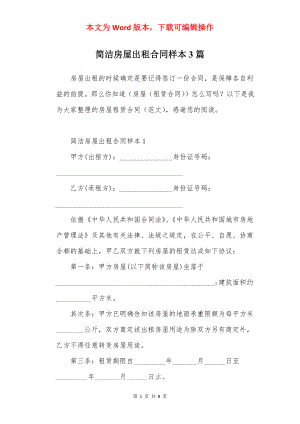 简洁房屋出租合同样本3篇.docx