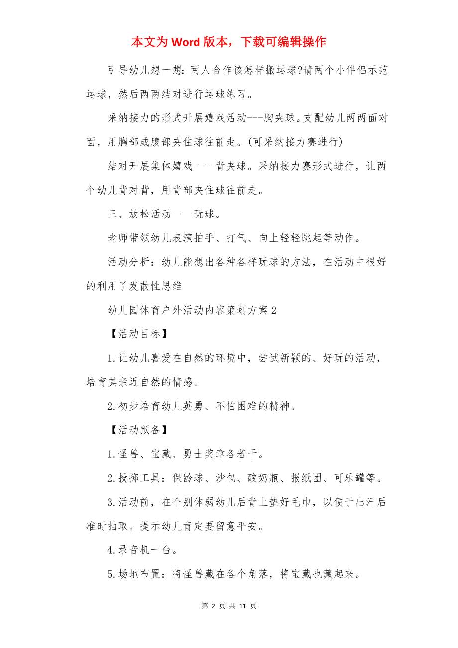 幼儿园体育户外活动内容策划方案.docx_第2页