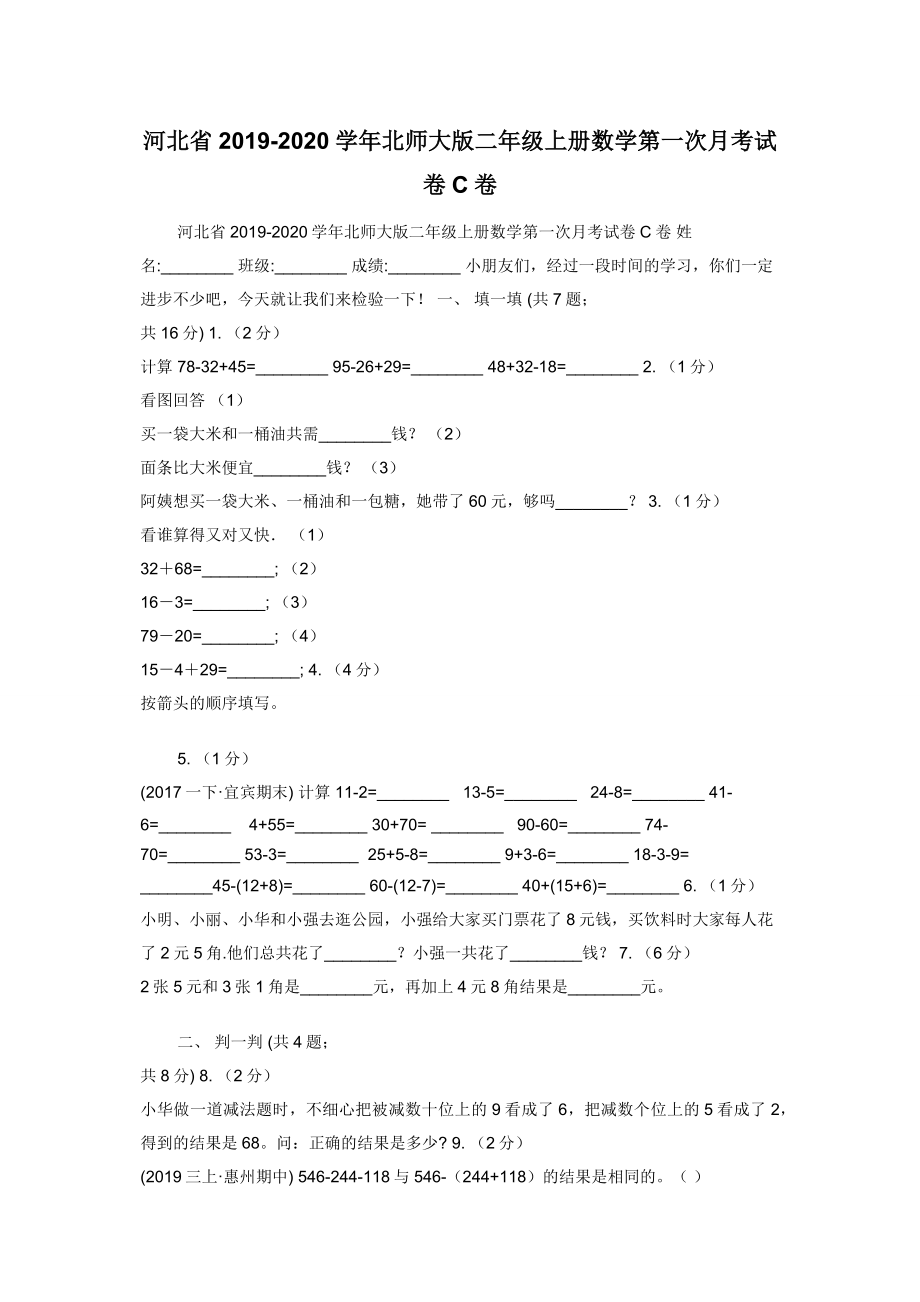 河北省2019-2020学年北师大版二年级上册数学第一次月考试卷C卷.docx_第1页