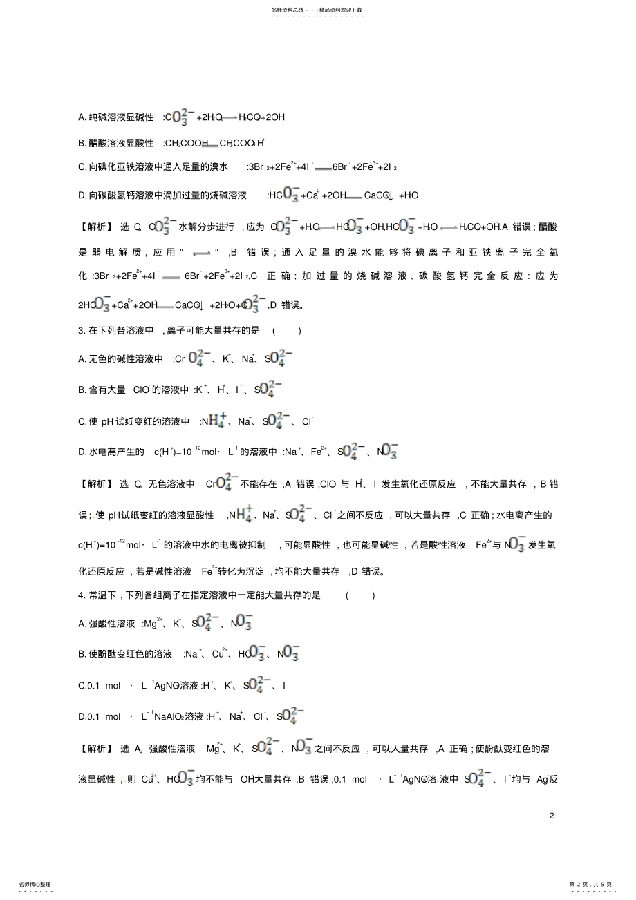 2022年高考化学二轮复习热考小题专攻练离子共存与离子方程式 .pdf_第2页