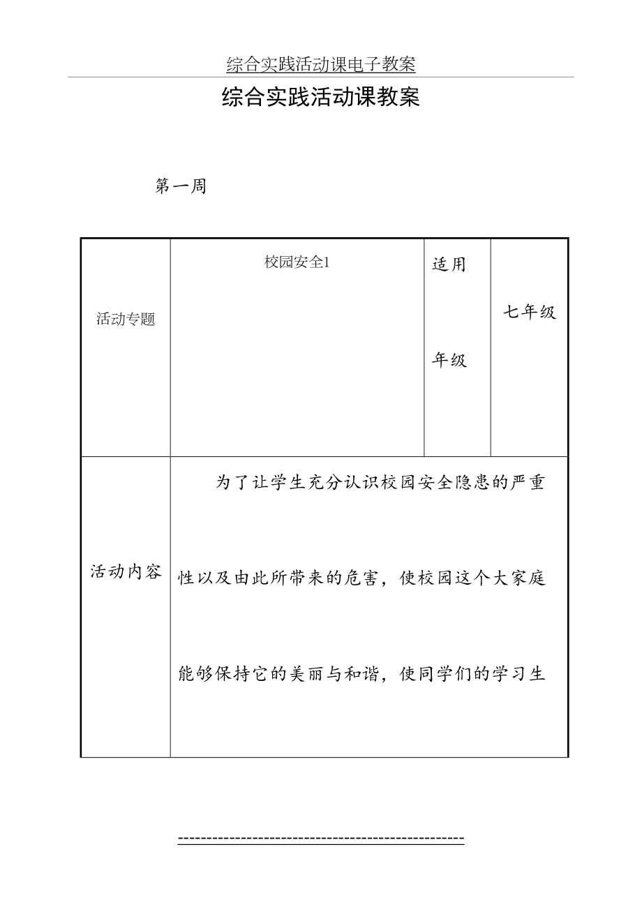 综合实践活动校园安全1.doc_第2页