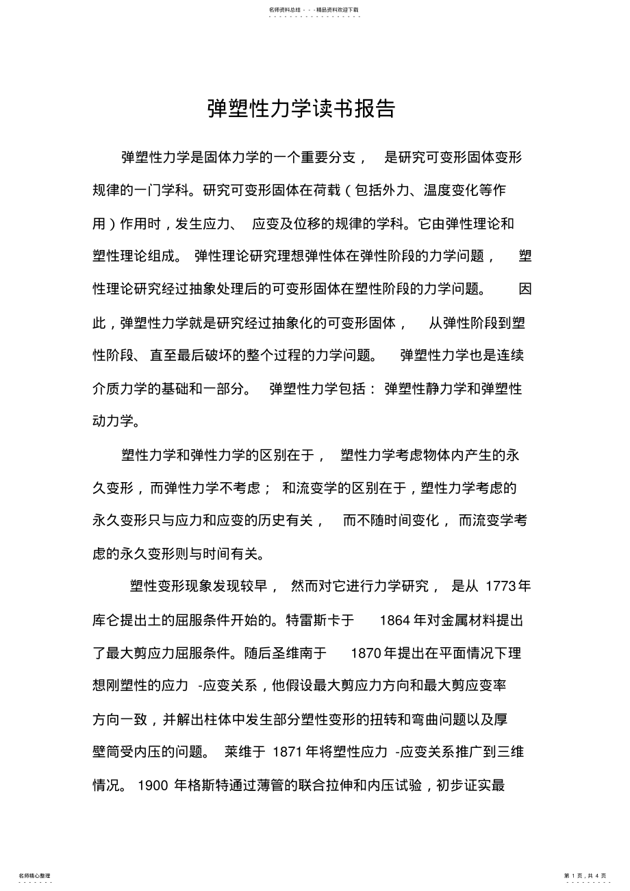 2022年弹塑性力学读书报告 .pdf_第1页