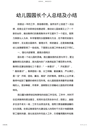 2022年幼儿园园长个人总结及小结 .pdf