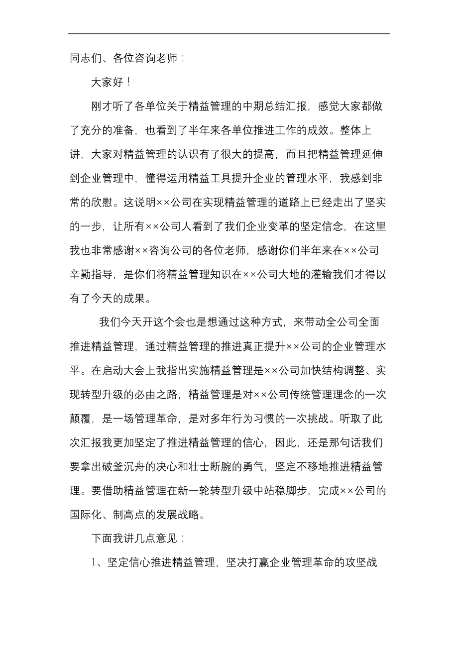 精益中期总结会领导发言稿.docx_第2页