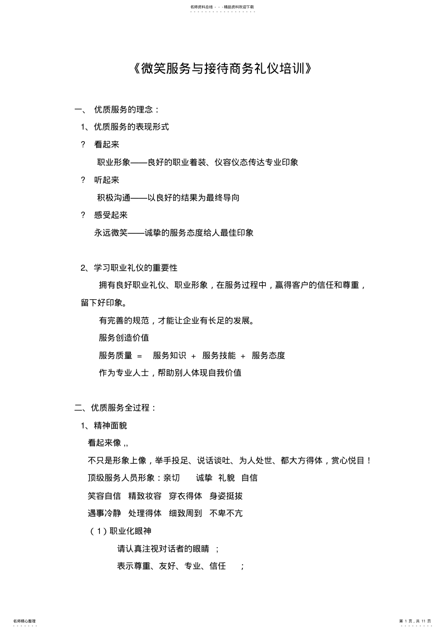 2022年微笑服务与接待礼仪培训 .pdf_第1页