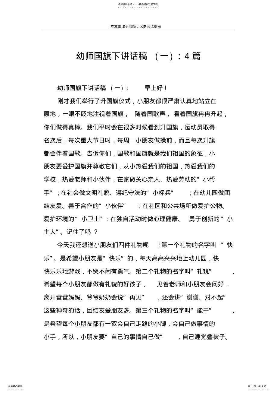 2022年幼师国旗下讲话稿：篇 .pdf_第1页