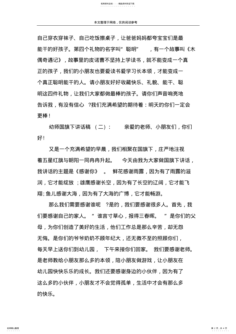 2022年幼师国旗下讲话稿：篇 .pdf_第2页