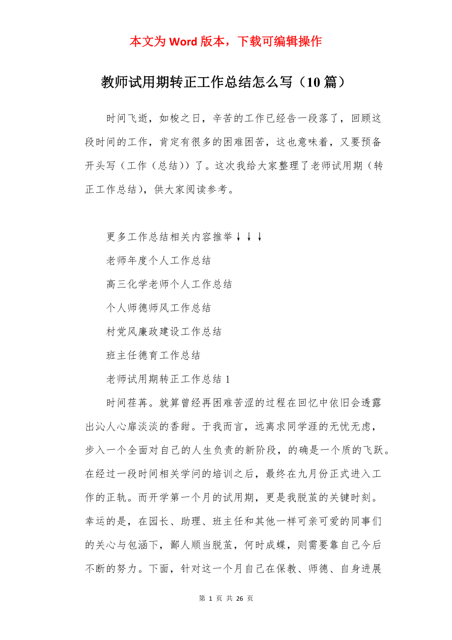 教师试用期转正工作总结怎么写（10篇）.docx_第1页