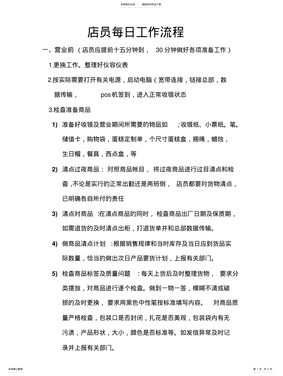 2022年店员每日工作流程 .pdf_第1页