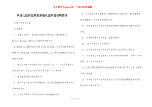 系统认证岗位职责系统认证职责任职要求.docx