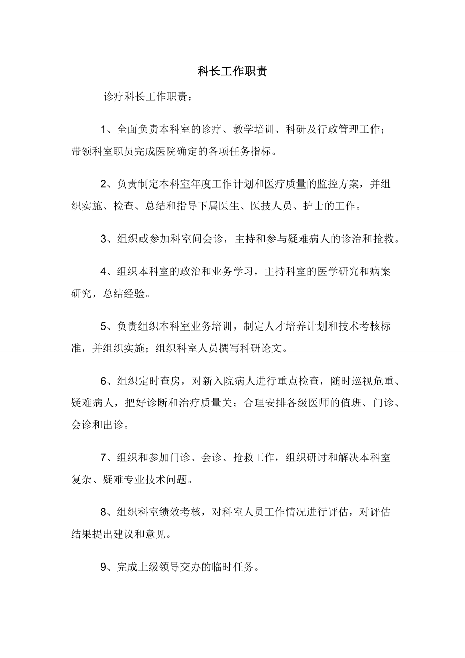 科长工作职责.docx_第1页