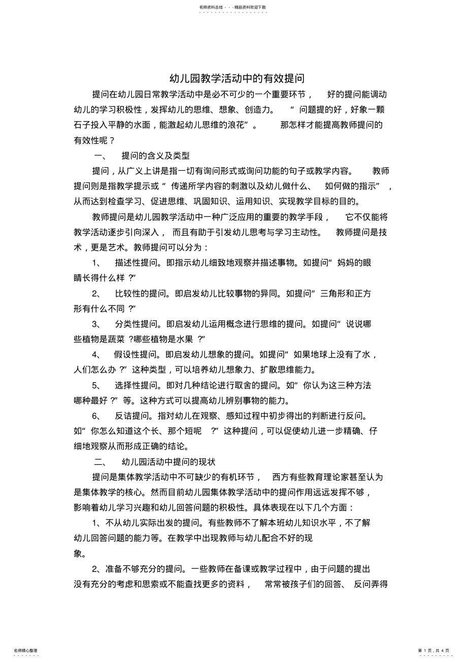 2022年幼儿园教学活动中的有效提问 .pdf_第1页