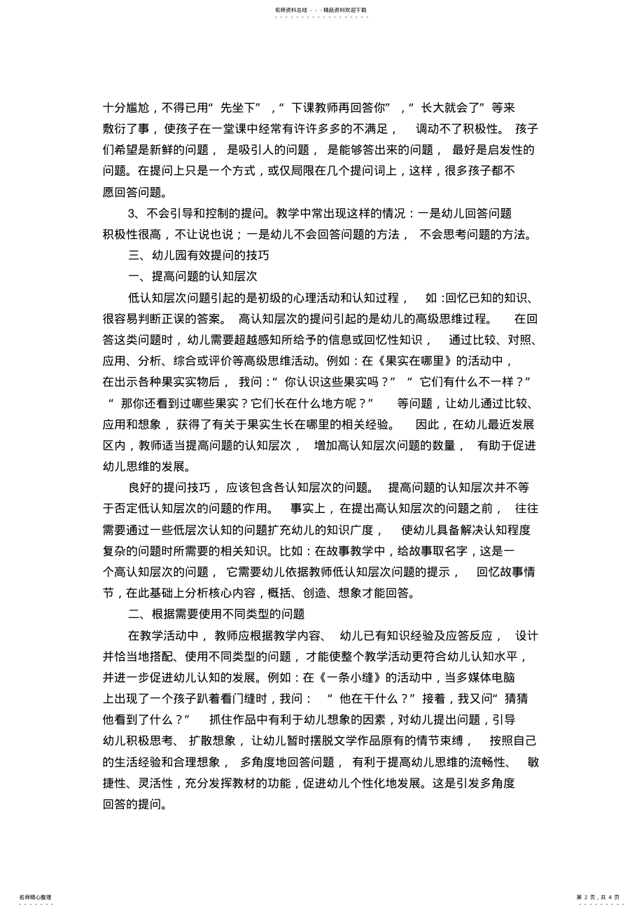 2022年幼儿园教学活动中的有效提问 .pdf_第2页