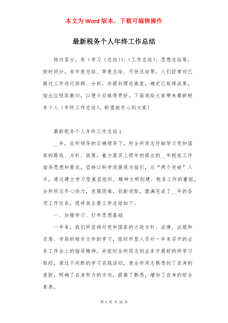 最新税务个人年终工作总结.docx_第1页