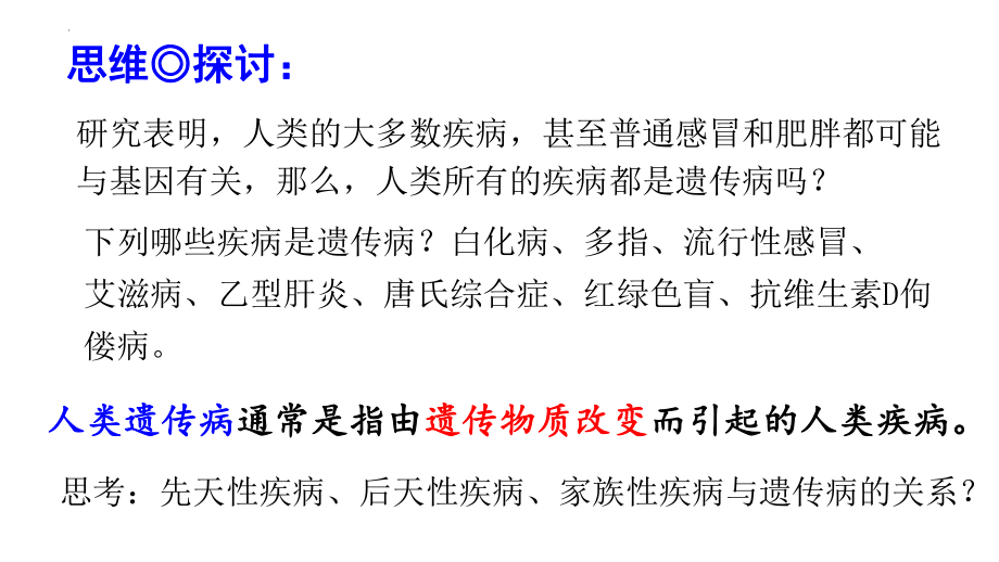 5.3人类遗传病课件--高一下学期生物人教版必修2.pptx_第2页