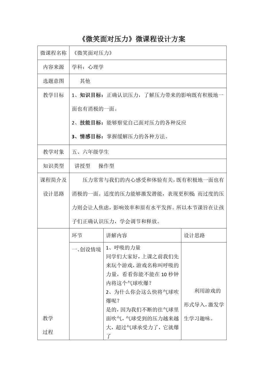 杨文姣《微笑面对压力》微课设计方案公开课.docx_第1页