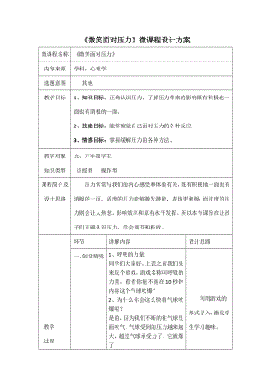 杨文姣《微笑面对压力》微课设计方案公开课.docx