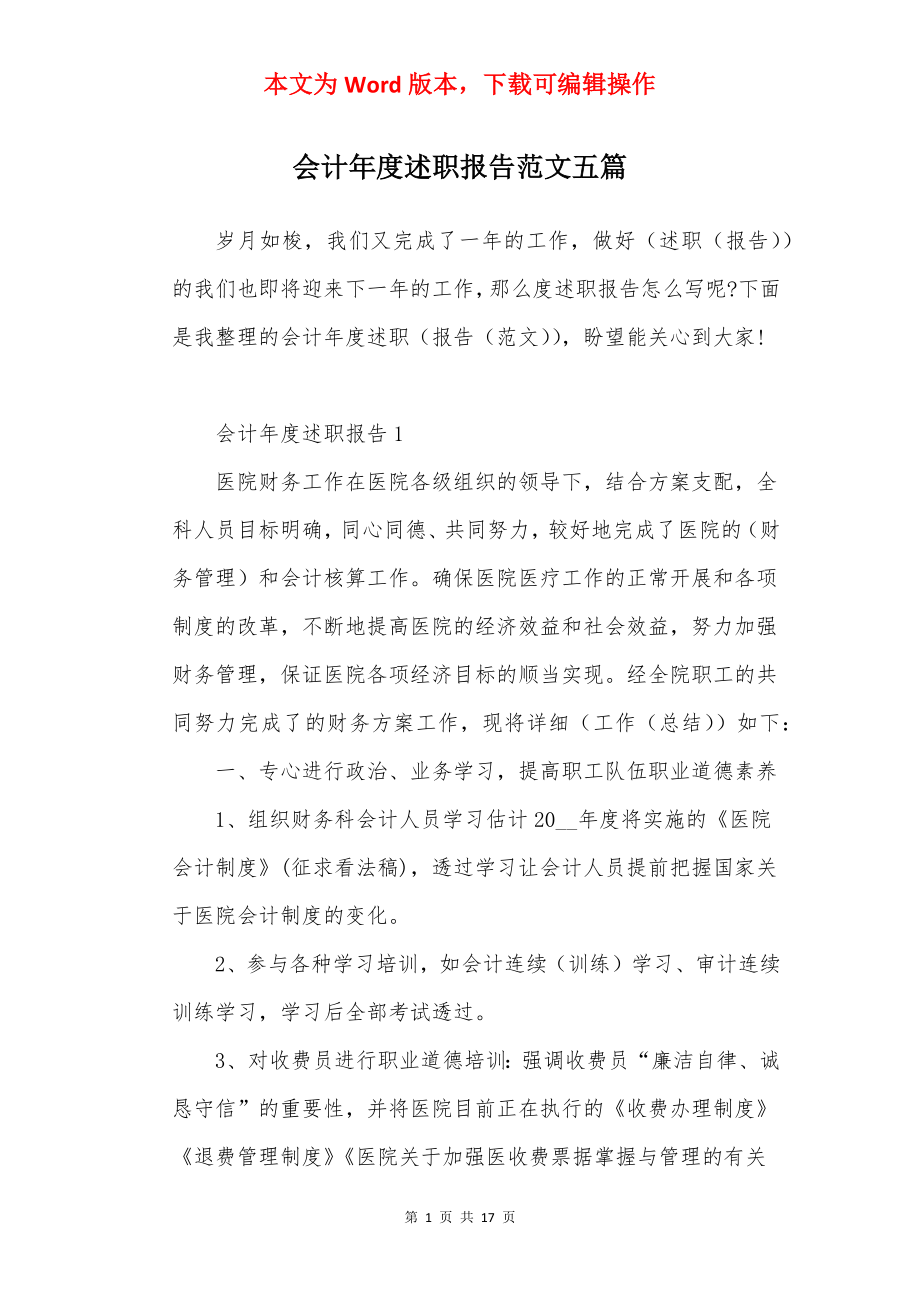 会计年度述职报告范文五篇.docx_第1页