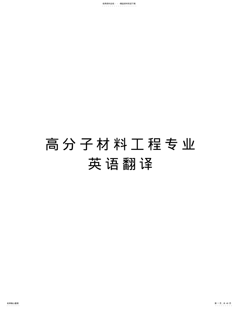 2022年高分子材料工程专业英语翻译演示教学 .pdf_第1页