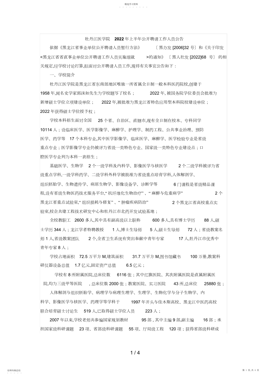 2022年黑龙江教师招聘：牡丹江医学院招聘人公告.docx_第1页