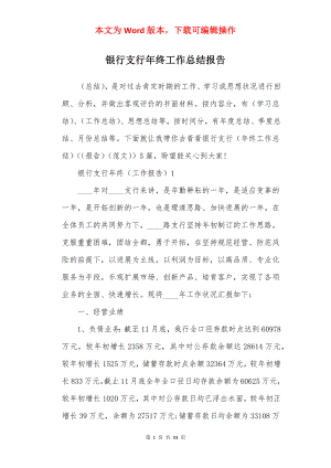 银行支行年终工作总结报告.docx