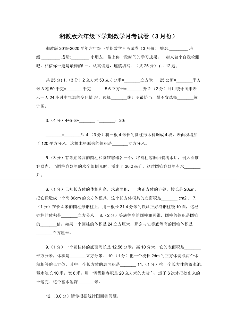 湘教版六年级下学期数学月考试卷（3月份）.docx_第1页