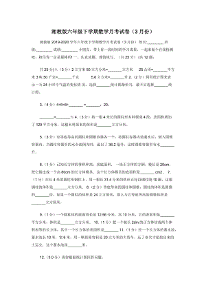 湘教版六年级下学期数学月考试卷（3月份）.docx