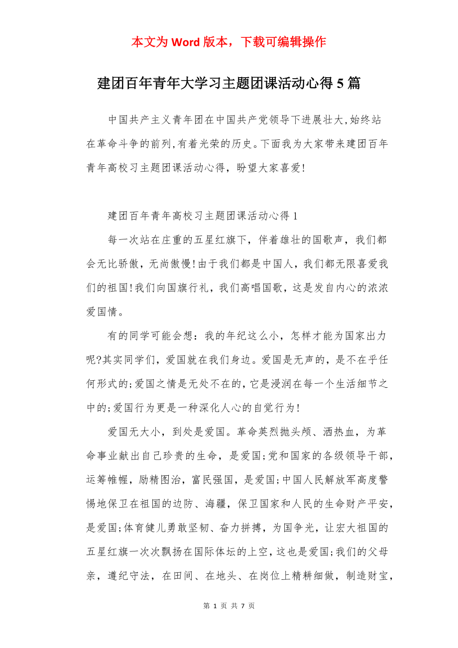 建团百年青年大学习主题团课活动心得5篇.docx_第1页