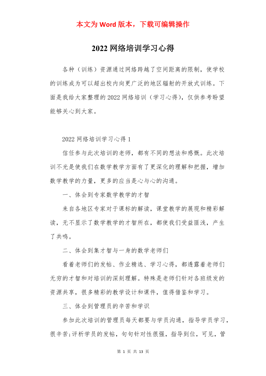 2022网络培训学习心得.docx_第1页