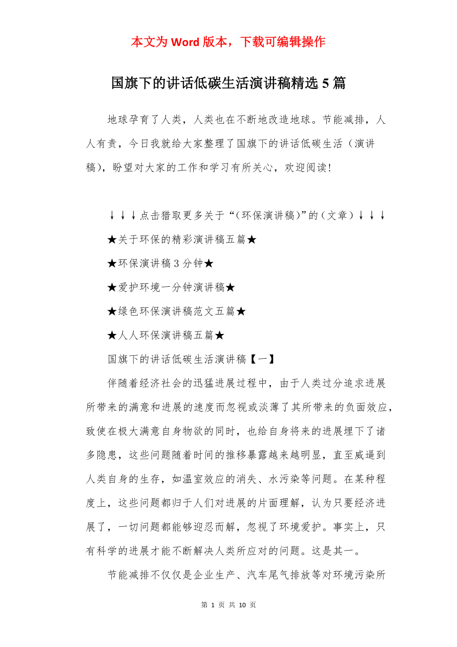 国旗下的讲话低碳生活演讲稿精选5篇.docx_第1页