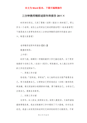 三分钟教师精彩述职年终报告20××.docx