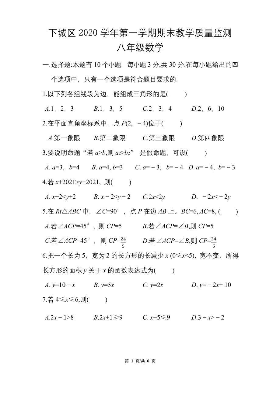 浙江省杭州市下城区2020-2021学年第一学期八年级上册期末数学试题-.docx_第1页