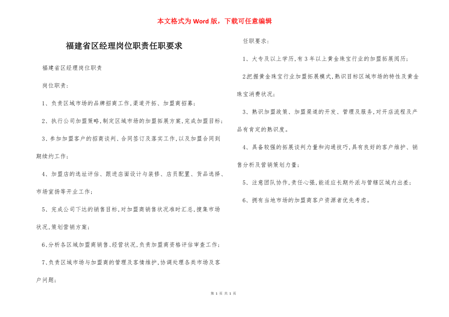 福建省区经理岗位职责任职要求.docx_第1页