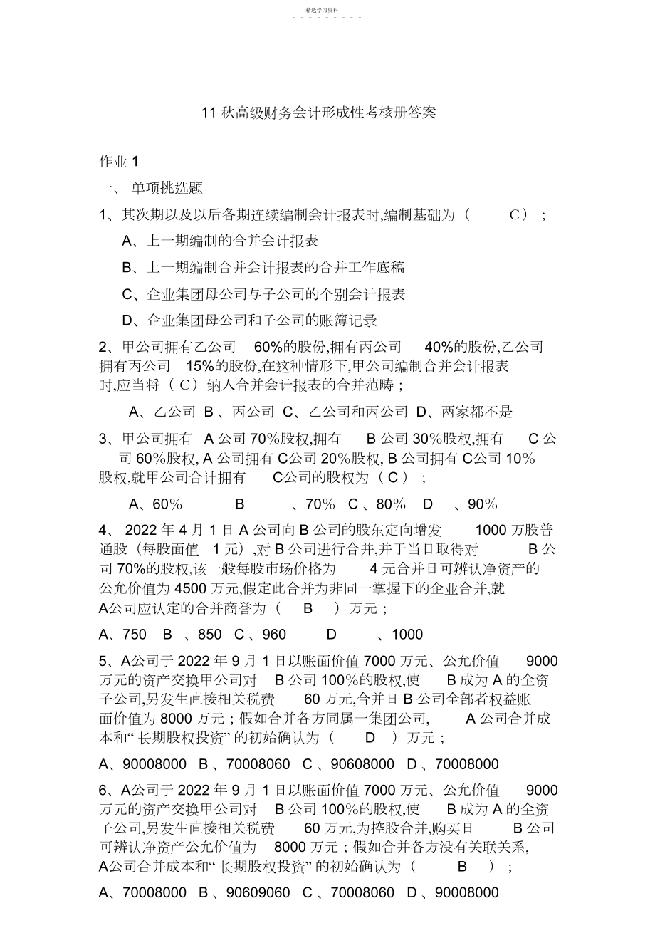 2022年高级财务会计形成性考核册答案参考答案.docx_第1页