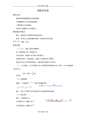 浙教版-数学-七年级上册-6.4-线段的和差-教案.docx