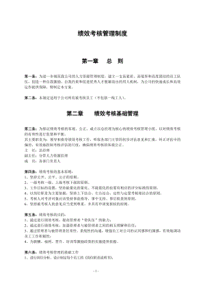 绩效考核方案流程及考评全解析绩效考核制度企业绩效考核制度及方案(实例).doc