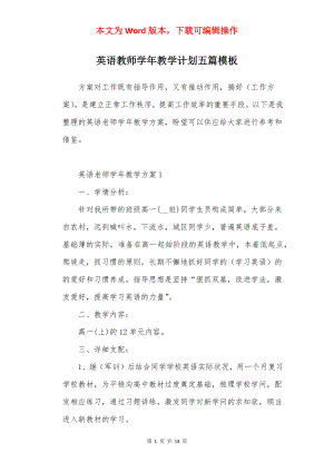 英语教师学年教学计划五篇模板.docx