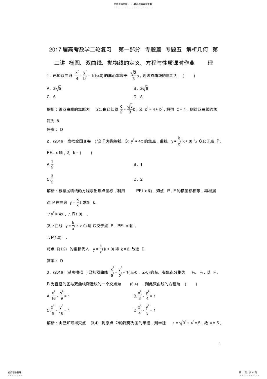 2022年高考数学二轮复习第一部分专题篇专题五解析几何第二讲椭圆、双曲线、抛物线的定义、方程与性质课时作 .pdf_第1页